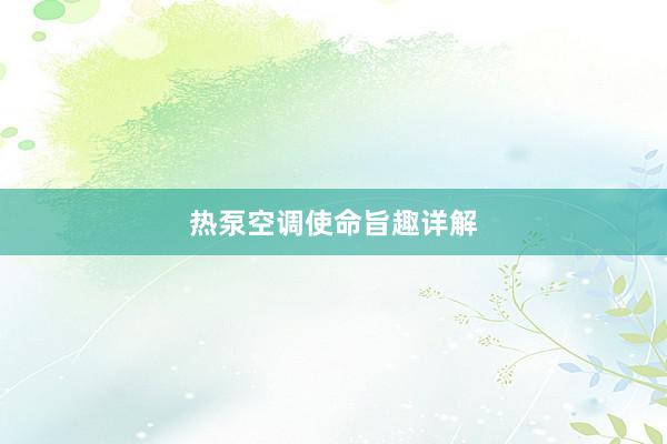 热泵空调使命旨趣详解